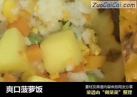 爽口菠萝饭