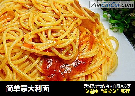 简单意大利面