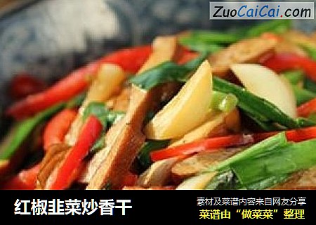 红椒韭菜炒香干