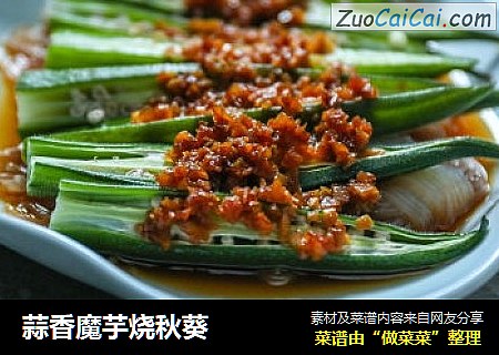 蒜香魔芋烧秋葵