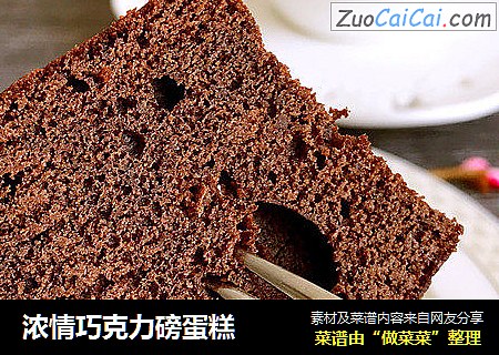 浓情巧克力磅蛋糕