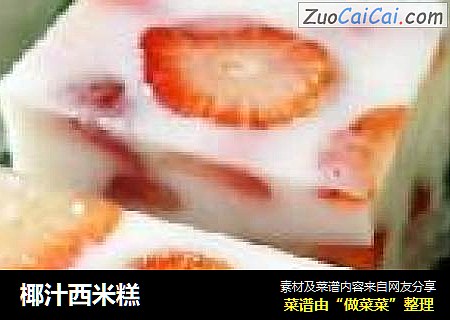 椰汁西米糕