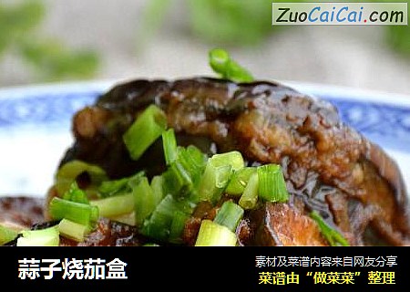 蒜子烧茄盒