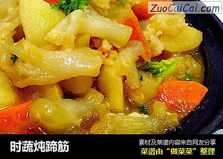 时蔬炖蹄筋