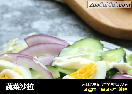 蔬菜沙拉
