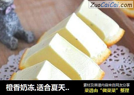 橙香奶冻,适合夏天，口感超冰淇淋