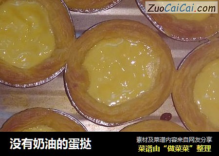 没有奶油的蛋挞