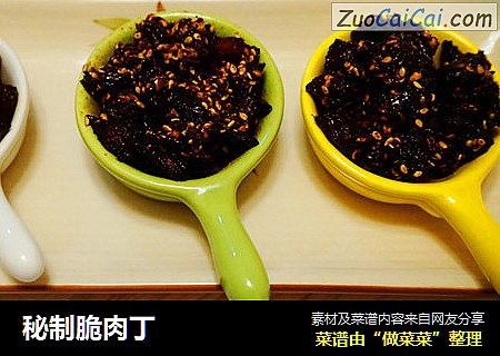 秘制脆肉丁