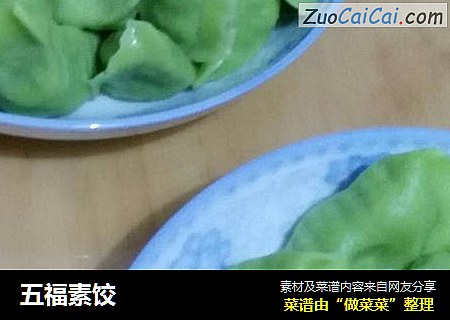 五福素饺