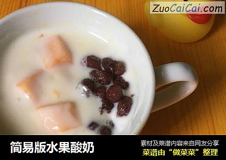 简易版水果酸奶