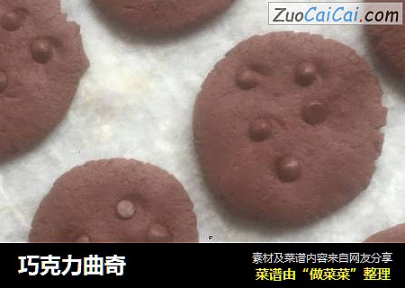 巧克力曲奇