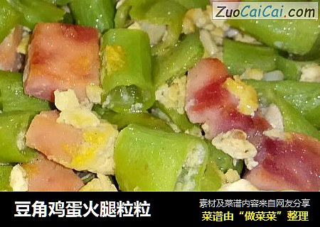 豆角鸡蛋火腿粒粒