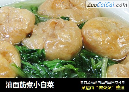 油面筋煮小白菜