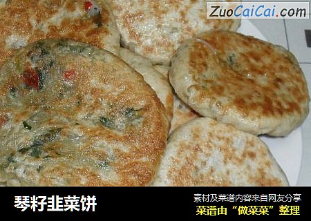 琴籽韭菜饼