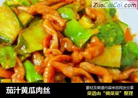 茄汁黄瓜肉丝