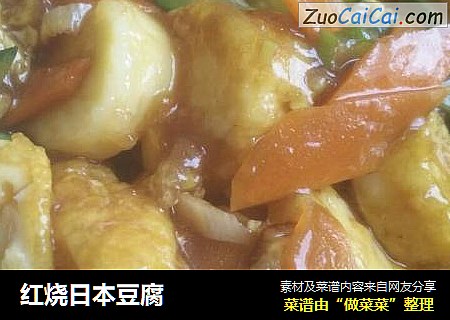 红烧日本豆腐