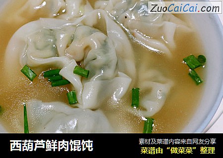 西葫芦鲜肉馄饨