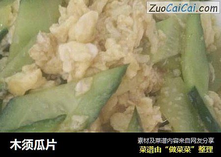木须瓜片
