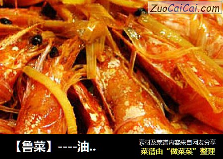 【鲁菜】----油焖虾
