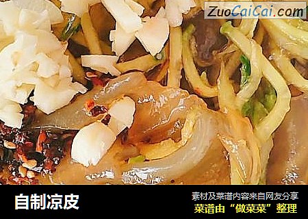 自制凉皮