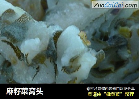 麻籽菜窝头