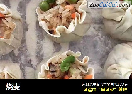 烧麦