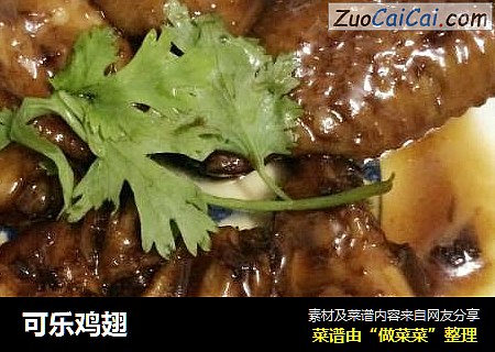 可乐鸡翅