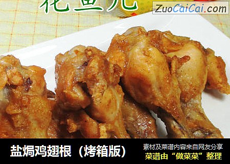 盐焗鸡翅根（烤箱版）