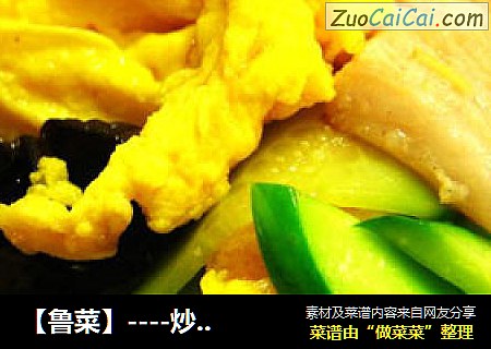 【鲁菜】----炒木樨肉