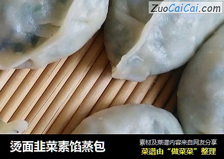 烫面韭菜素馅蒸包