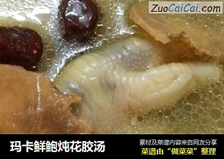 玛卡鲜鲍炖花胶汤