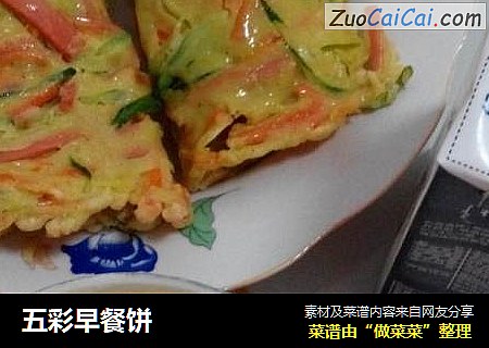 五彩早餐饼