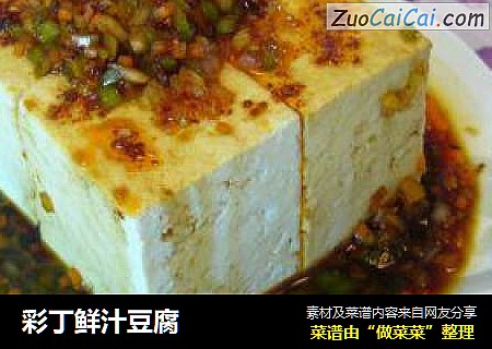 彩丁鲜汁豆腐