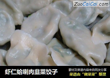 虾仁蛤喇肉韭菜饺子