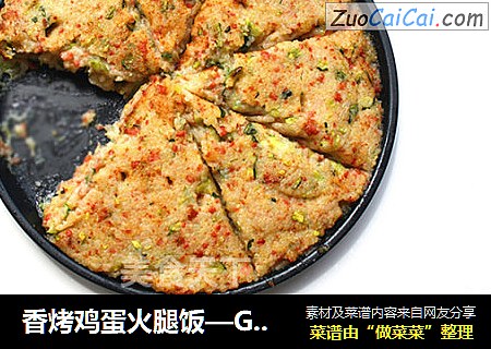 香烤鸡蛋火腿饭—GOURMETmaxx西餐厨师机版