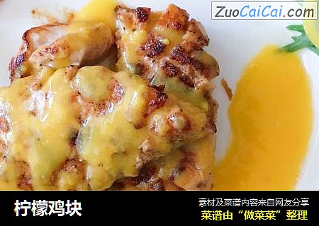 柠檬鸡块