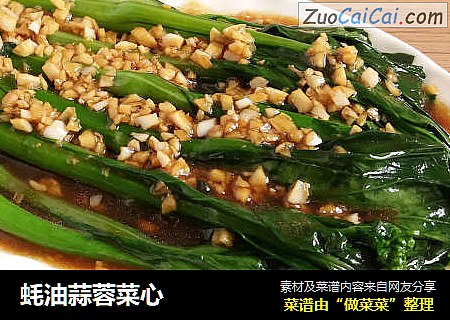 蚝油蒜蓉菜心