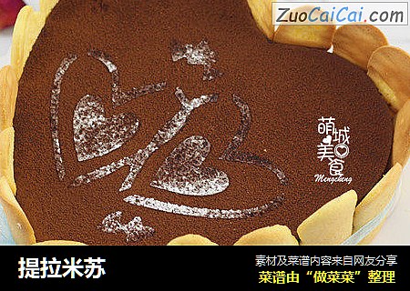 提拉米苏