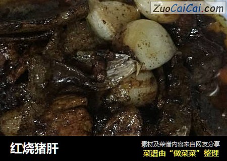 红烧猪肝