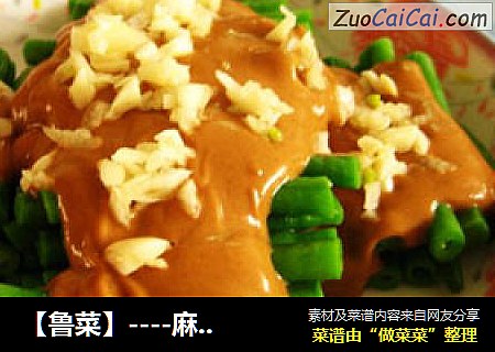 【鲁菜】----麻汁豆角