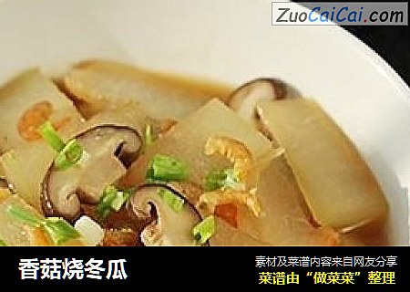 香菇烧冬瓜