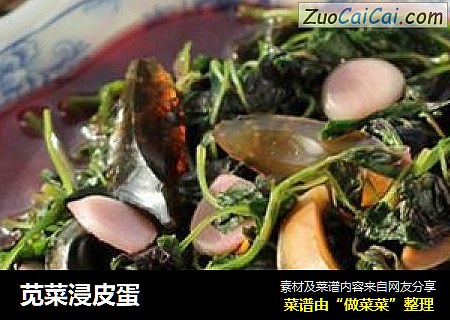 苋菜浸皮蛋