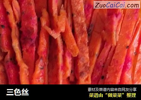 三色丝
