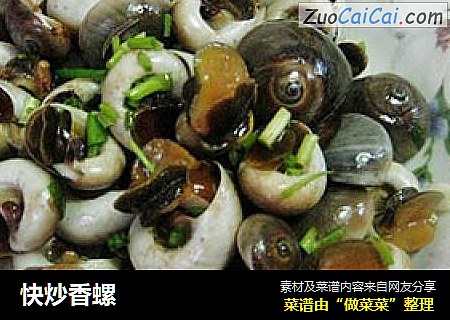 快炒香螺