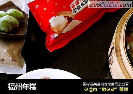  福州年糕