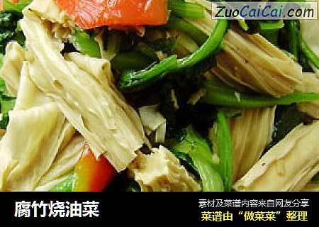 腐竹烧油菜