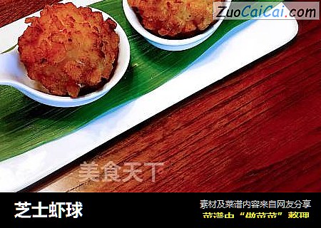 芝士虾球