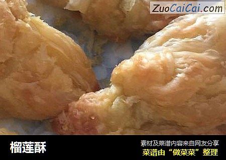 榴莲酥