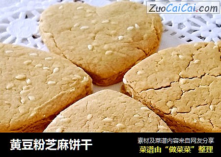 黄豆粉芝麻饼干