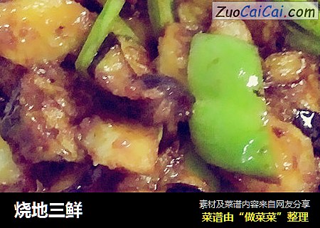 烧地三鲜